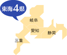 東海エリア 愛知、岐阜、三重、静岡